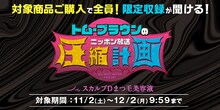 「オールナイトニッポンPODCAST トム・ブラウンのニッポン放送圧縮計画」とスカルプDまつ毛美容液のコラボ