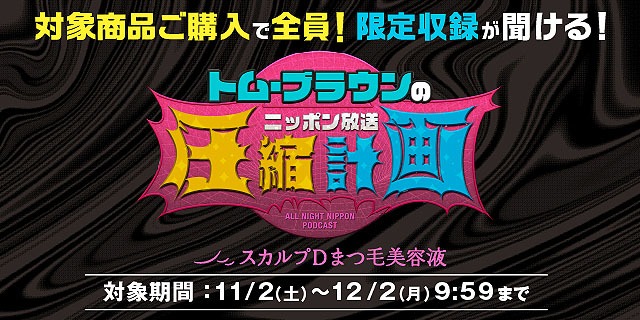 「オールナイトニッポンPODCAST トム・ブラウンのニッポン放送圧縮計画」とスカルプDまつ毛美容液のコラボ