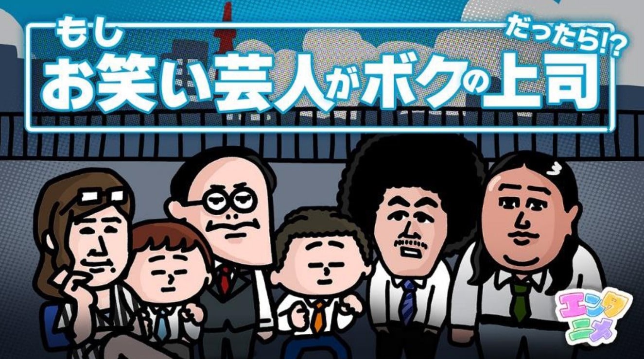 上司が芸人だったら? 吉本の新アニメにトータル藤田、ロバート 上司が芸人だったら? 吉本の新アニメにトータル藤田、ロバート