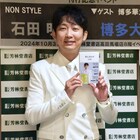 ノンスタ石田の漫才論を詰め込んだ書籍が本日刊行 現段階の「答え合わせ」です