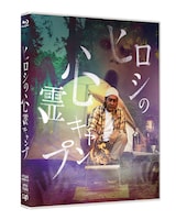 「ヒロシの心霊キャンプ」Blu-ray外観