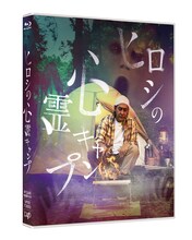 「ヒロシの心霊キャンプ」Blu-ray外観