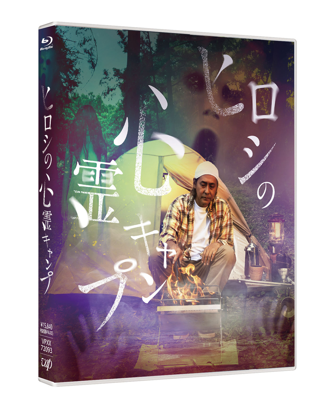 「ヒロシの心霊キャンプ」Blu-ray外観