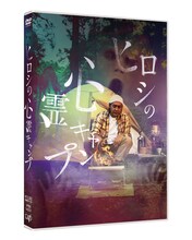 「ヒロシの心霊キャンプ」DVD外観