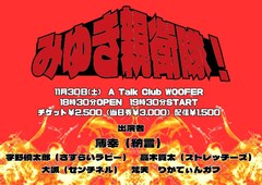 納言・薄幸、さすらいラビー宇野ら“みゆき親衛隊”がライブ開催
