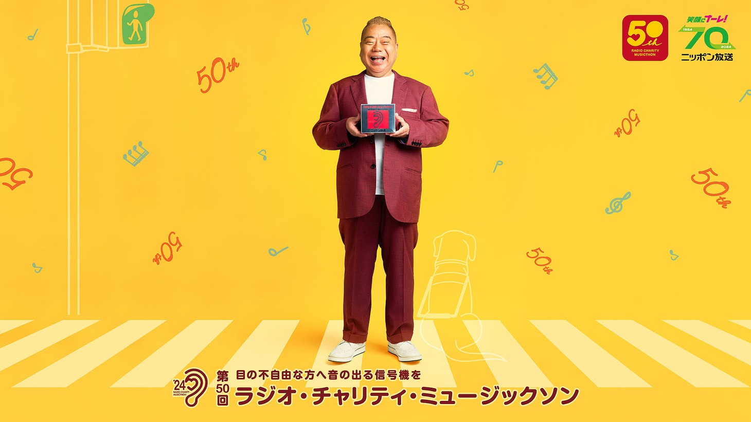 「第50回 ラジオ・チャリティ・ミュージックソン」メインパーソナリティを担当する出川哲朗
