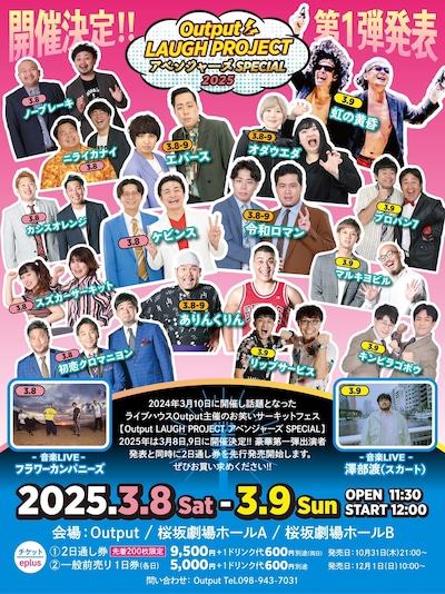 「Output LAUGH PROJECT アベンジャーズSPECIAL 2025」フライヤー