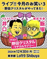 「ライブ!!今月のお笑い3～野田クリスタルがやってきた！～」