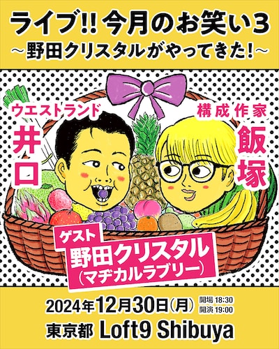 「ライブ!!今月のお笑い3～野田クリスタルがやってきた！～」