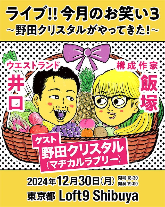 「ライブ!!今月のお笑い3～野田クリスタルがやってきた！～」