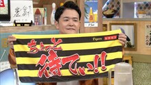 「相席食堂」と阪神タイガースのコラボフェイスタオルを掲げる千鳥ノブ