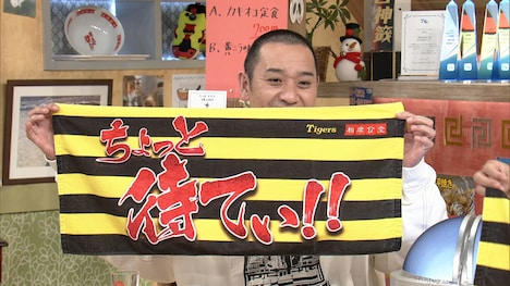 「相席食堂」と阪神タイガースのコラボフェイスタオルを掲げる千鳥・大悟