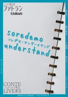 「コント集団 ファトラン-fAtRaN- CONTE LIVE #3『ソレデモ・アンダースタンド』」フライヤー