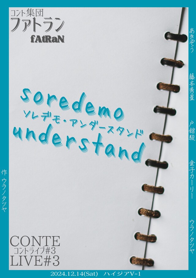 「コント集団 ファトラン-fAtRaN- CONTE LIVE #3『ソレデモ・アンダースタンド』」フライヤー