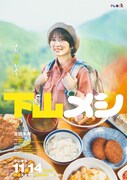 志田未来主演「下山メシ」キービジュアル
