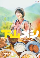 志田未来主演「下山メシ」キービジュアル