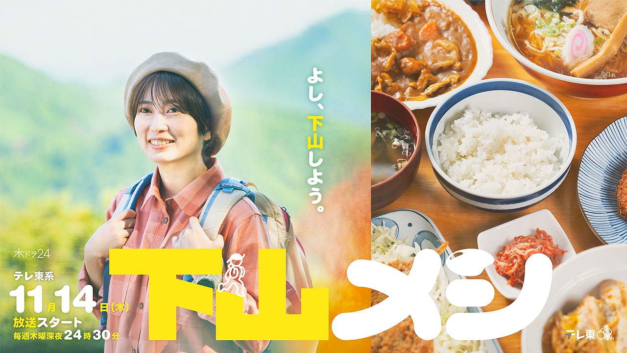 志田未来主演「下山メシ」キービジュアル