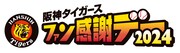 「阪神タイガースファン感謝デー2024」ロゴ