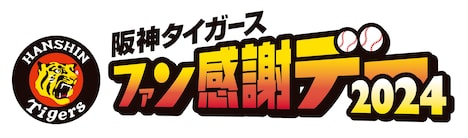 「阪神タイガースファン感謝デー2024」ロゴ
