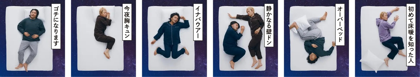 見取り図を起用したキャンペーン「寝相三十六形」のイメージ
