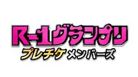 「R-1グランプリ プレチケメンバーズ」ロゴ