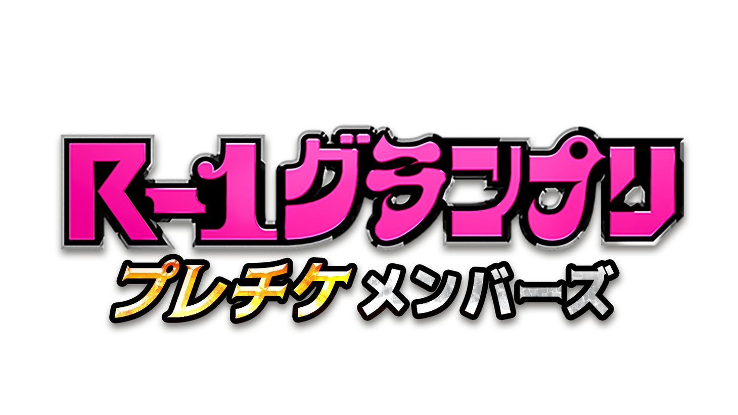 「R-1グランプリ プレチケメンバーズ」ロゴ