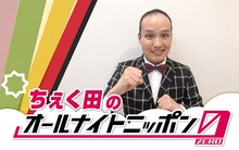 「ちぇく田のオールナイトニッポン0（ZERO）」キービジュアル