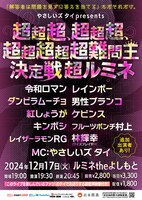 「やさしいズタイpresents『超超超、超超超、超超超超超難問王決定戦 超ルミネ』」チラシ