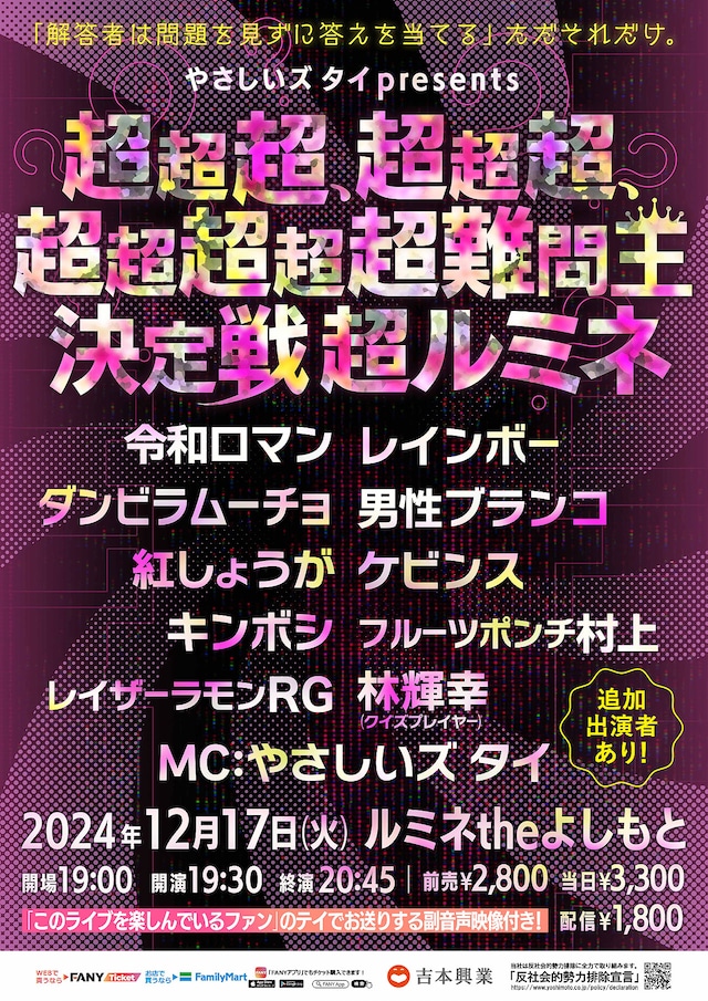 「やさしいズタイpresents『超超超、超超超、超超超超超難問王決定戦 超ルミネ』」チラシ