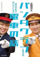 「元駅員芸人パンタグラフが教える 明日学校で話したくなる電車の話」表紙