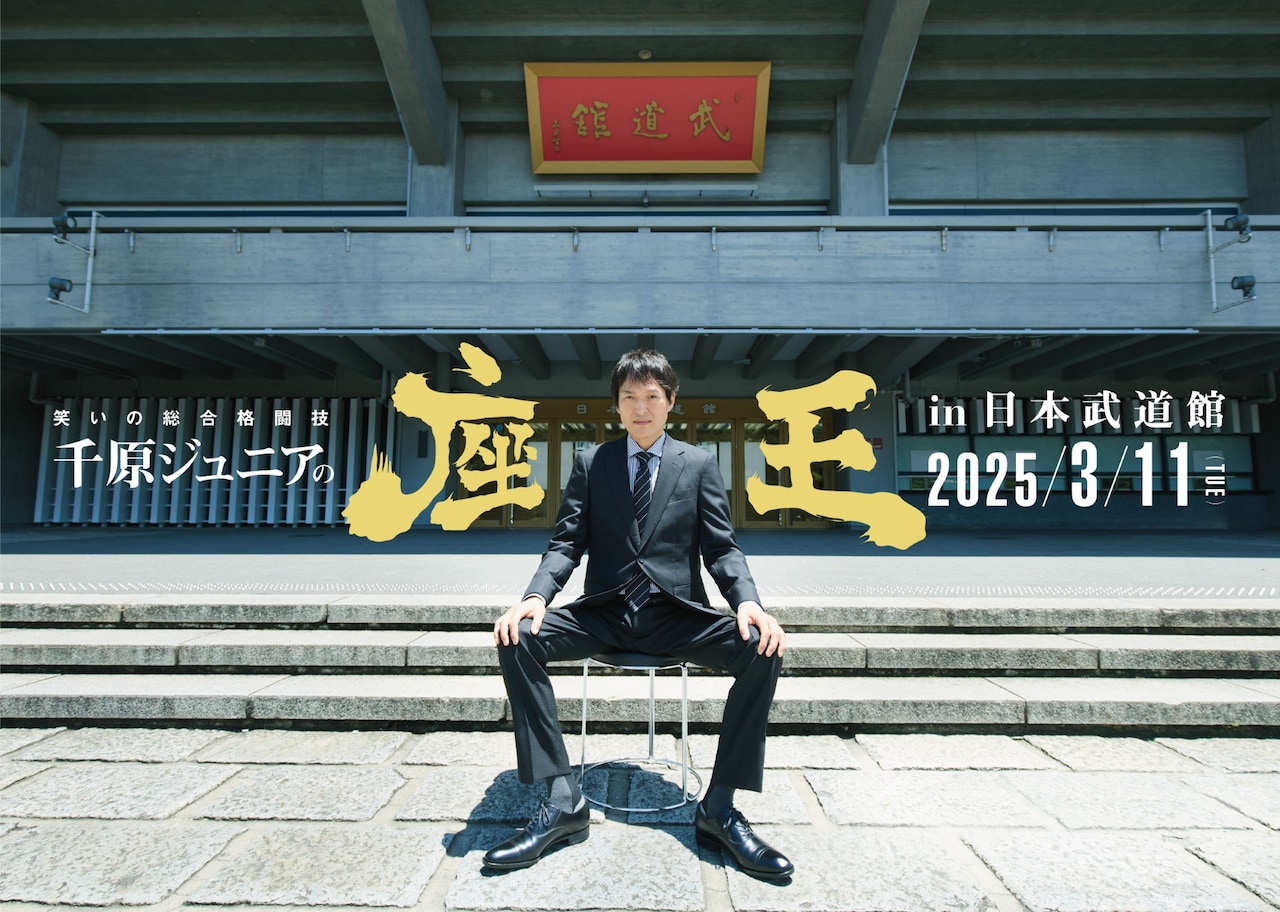 「座王 in 日本武道館」のリザーブ席が決定