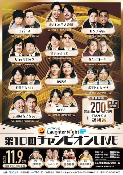 「マイナビ Laughter Night」第10回チャンピオンライブメインビジュアル