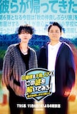 「佐藤健＆千鳥ノブよ！この謎を解いてみろ！」イメージ