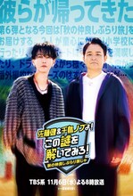 「佐藤健＆千鳥ノブよ！この謎を解いてみろ！」イメージ