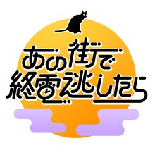 パンサー向井が見届け人（MC）の「あの街で終電逃したら」ロゴ