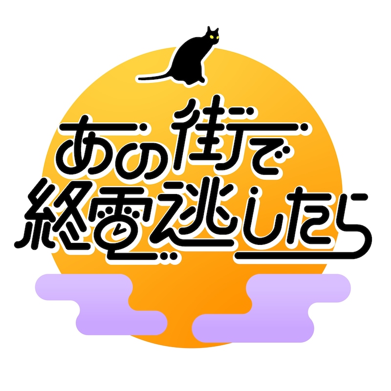 パンサー向井が見届け人（MC）の「あの街で終電逃したら」ロゴ