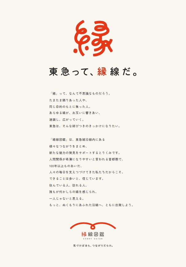 「縁線図鑑 ～気づけばほら、つながりだらけ～」イメージ