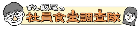 ずん飯尾MCの「ずん飯尾の社員食堂調査隊」ロゴ