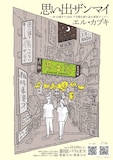 「エル・カブキ 60分漫才で2024下半期を振り返る単独ライブ『思い出ザンマイ』」フライヤー