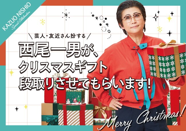 西尾一男、クリスマスギフトも段取りさせてもらいます - お笑いナタリー