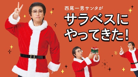 「西尾一男サンタがサラベスにやってきた！」イメージ