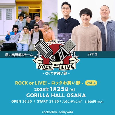 「ROCK or LIVE！- ロックお笑い部 - Vol.4」イメージ