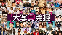 「大写真発掘 ～ロバート秋山竜次～」ビジュアル