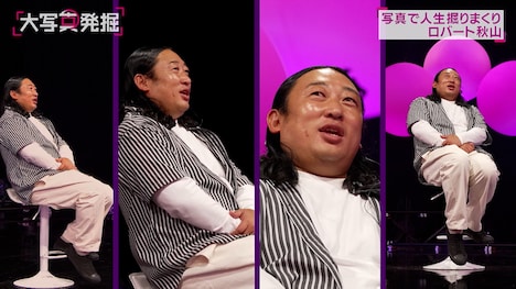 写真から人生を紐解かれるロバート秋山