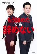 マシンガンズ書籍「もう諦めた でも辞めない」書影