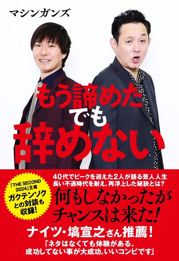 マシンガンズ書籍「もう諦めた でも辞めない」書影。帯にナイツ塙の推薦コメントが掲載されている
