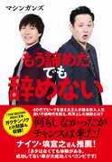 マシンガンズ書籍「もう諦めた でも辞めない」書影。帯にナイツ塙の推薦コメントが掲載されている