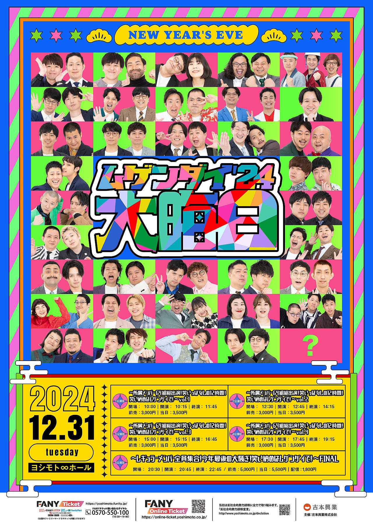 「ムゲンダイ大晦日'24」フライヤー