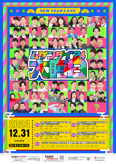 「ムゲンダイ大晦日'24」フライヤー