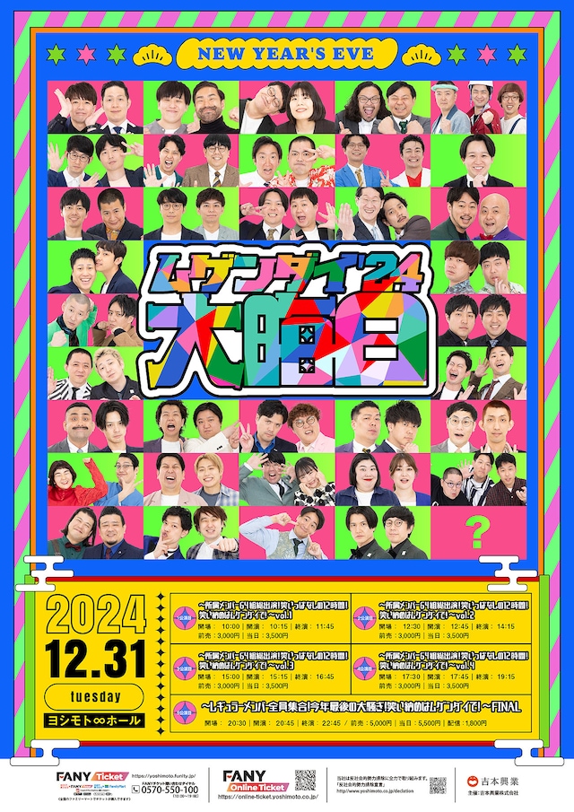 「ムゲンダイ大晦日'24」フライヤー
